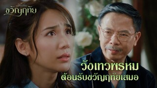 FIN | พ่อฝันไปหรือเปล่า | ขวัญฤทัย EP.14 | 3Plus