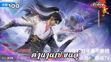 ตำนานเซียนอู่ EP.100 ซับไทย