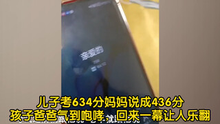 儿子考634分妈妈说成436分，孩子爸爸气到咆哮，回来一幕让人乐翻