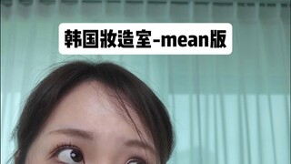 ประสบการณ์แบบบุคคลที่หนึ่งกับห้องแต่งหน้าเกาหลีเวอร์ชัน mean