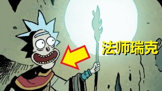 【瑞克与莫蒂】官方漫画“龙与地下城”篇（8）