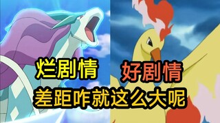 宝可梦：同样是神兽的剧情，差距咋就这么大呢？