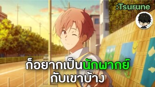 [พากย์ไทย]คิซารากิ นานาโอะ Tsurune-ชมรมคนยิงธนู •ก็อยากเป็นนักพากย์กับเขาบ้าง