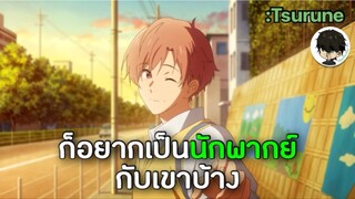 [พากย์ไทย]คิซารากิ นานาโอะ Tsurune-ชมรมคนยิงธนู •ก็อยากเป็นนักพากย์กับเขาบ้าง