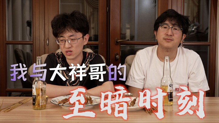 【隐藏结局】我与大祥哥来了的至暗时刻！谁让你只放我喝趴的片段！