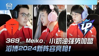 TES vs UP 369、Meiko、小奶油强势加盟！滔博2024新阵容亮相！ | 2023 德玛西亚杯精华
