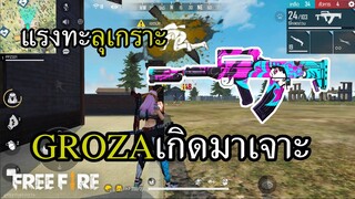 สกินใหม่ GROZA เจาะจนจุก ช็อตนี้ 1 ปีมีครั้ง