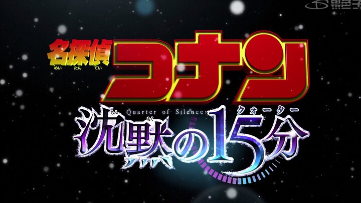 【剧场版/熟肉】名侦探柯南 M15沉默的15分钟90秒预告1080P【银色子弹】