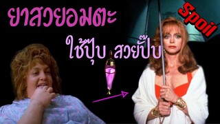 ยาสวยอมตะ ใช้แล้วสวยทันที สวยนานสวยตลอดไป~ ( สปอยหนัง-เก่า ) | Death becomes her 1992