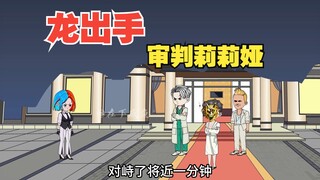 龙出手，审判莉莉娅，逼格拉满