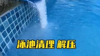 游泳池清理也太解压了吧