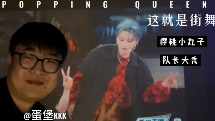 这就是街舞 刘雨昕( POPPING X 樱桃小丸子 队长大秀 )Reaction