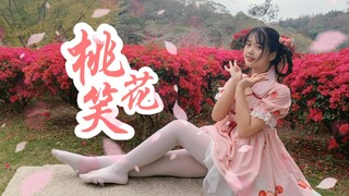 【锦符苻】桃花笑❁是你们的桃花小仙女吗❁