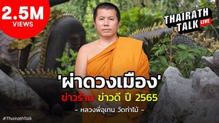 หลวงพี่อุเทน #วัดท่าไม้ ผ่าดวง 2565 เรื่องร้าย ปีเสือดวงเมืองแตก? | THAIRATH TALK