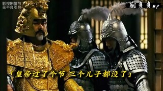最是无情帝王家，皇帝过了个节，三个儿子都没了