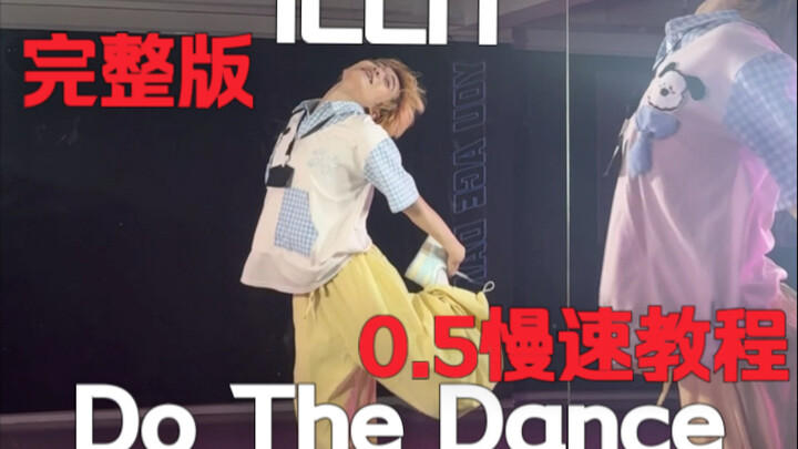 ท่อนนี้ก็สวยมาก! ILLIT Do The Dance เวอร์ชันเต็มท่อนคอรัสแรก แปลเร็ว + บทเรียนความเร็ว 0.5x 【เมิ่งฟา