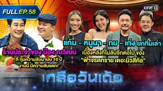 เกลือวันเด้อ | Ep.58 (Full Ep) | 24 มิ.ย. 67 | one31
