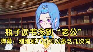 瓶子读书读到角色对话有“老公”，瓶子：什么叫刚刚几句多念几次？🤨（老公老公老公老公老公老公）