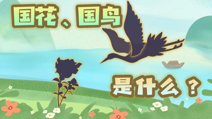 Cái gì?! Nước ta lại không có quốc hoa, quốc điểu ư? Vậy thì mẫu đơn và sếu mào đỏ là cái quái gì!?