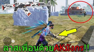ฟีฟายเอาชีวิตรอดกับเพื่อน ตบแรงค์ไดม่อน ด้วยปืนAkมังกรโกงดีๆนี่เองลาสเพื่อนทุกตัว!!! ฟีฟาย freefire