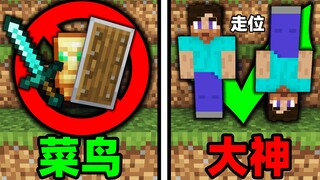 تطوير تحركاتك إلى أقصى حد، هذه هي الطريقة الحقيقية للعب MC!