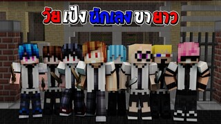 Minecraft คู่หูพาตะลุย - วัยเป้งนักเลงขายาว (Minecraft)