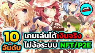 10 อันดับ เกมเล่นได้เงินจริง 🤑 ไม่ง้อระบบ NFT/P2E ช่วงตลาดขาลง เกมเล่นสนุกแถมหาเงินได้ด้วย!