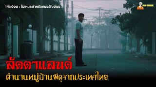 "ลัดดาแลนด์" ตำนานหมู่บ้านผีดุจากประเทศไทย | ลัดดาแลนด์ (2011)「สปอยหนัง」