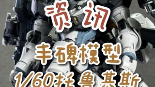 【资讯】丰碑模型 1/60托鲁基斯