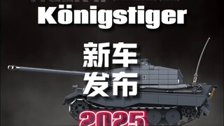 新车来袭，猛兽一枚，是你们想要的吗？传奇神车Königstiger虎王，期待老晴详测！！