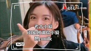 考古奶爱milklove 小爱闺蜜团调侃小爱