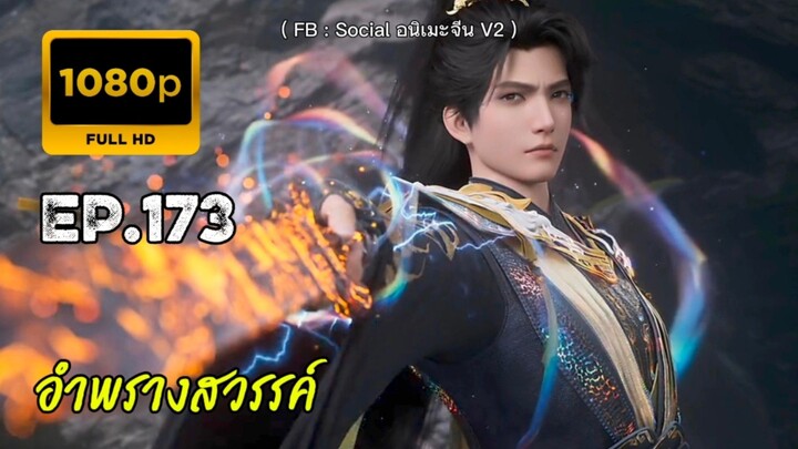 อำพรางสวรรค์ ตอนที่ 173 คัดกรอง