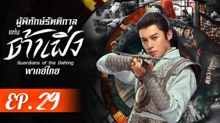 ตอนที่ 29