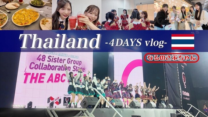 AKB48 THAI SUB | (นารุตาโอะ) Vlog ประเทศไทย 🇹🇭 4 วันที่ทั้งอร่อยและสนุกมาก ๆ !