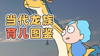 龙的育儿秘方，人类勿进 | 原创动画 | 我的爸爸是条龙哦