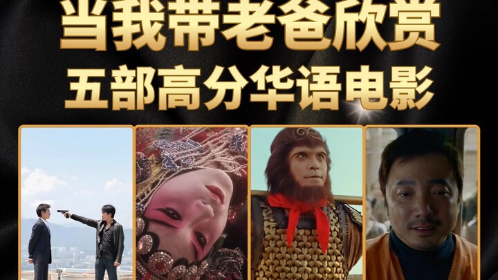 Khi tôi cùng bố xem năm bộ phim Hoa ngữ được đánh giá cao nhất, những tác phẩm kinh điển vẫn mãi trư