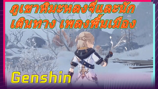 ภูเขาหิมะหลงจี่และนักเดินทาง เพลงพื้นเมือง
