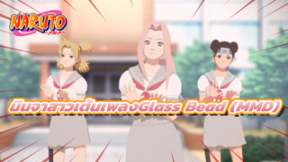 [นารูโตะ] นินจาสาวเต้นเพลง Glass Bead - GFRIEND (MMD)