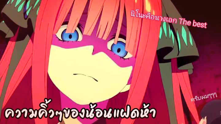 ความคิ้วๆของน้อนแฝดห้า || เจ้าสาวของผมเป็นแฝดห้า