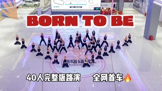 40个人也太牛了吧!!!BORN TO BE 一击 超还原路演 震撼！