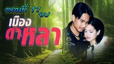 เมืองดาหลา 2546 ตอนที่17 จบ