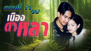 เมืองดาหลา 2546 ตอนที่17 จบ