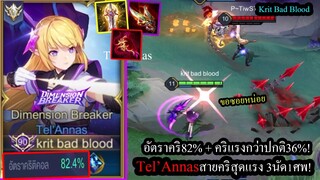 [ROV] สูตรสายนี้คริแหลก! Tel'Annasไอเท็มคริล้วนๆ+รูนคริแรงขึ้น36%! (Solo100ดาว)