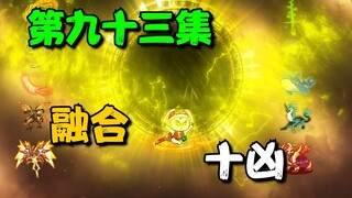 《我娘是天帝93》冒险尝试，融合十凶