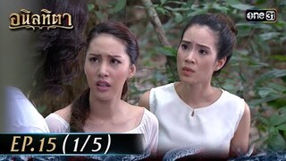 #อนิลทิตา Ep.15 (1/5) | 28 มิ.ย. 67 | #one31
