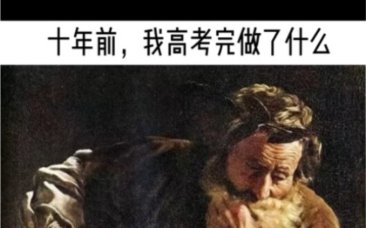 高考结束十年了，我才知道当初我应该做什么？
