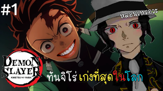 (พากย์ยำ) เมื่อทันจิโร่เป็นคนตลก!! - ดาบพิฆาตอสูร