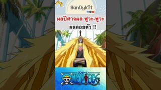 วันพีช:ผลฟูวะฟูวะ #bandykit #roblox #bloxfruits #onepiece #fypシ #tiktok #shorts #anime #gaming