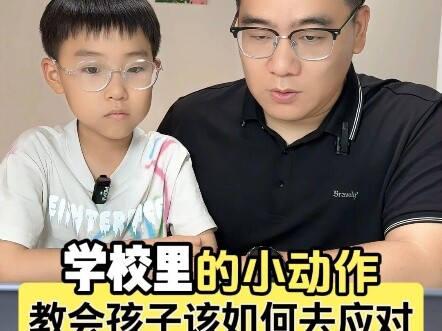 孩子被频繁骚扰应该怎么应对。校园霸凌不止暴力，还有各种小动作!告诉孩子学会反击保护自己!#家长必读 #亲子教育 #正确的引导孩子陪伴孩子#反霸凌