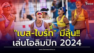คู่หู!! วอลเลย์บอลชายหาด "เบส-ไบร์ท" รั้งที่15โลกมีลุ้นคว้าตั๋วโอลิมปิกเกมส์ ที่ฝรั่งเศส